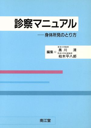 診察マニュアル 身体所見のとり方