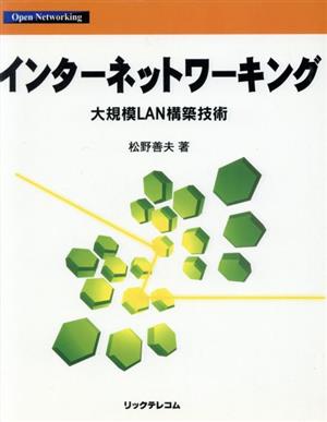 インターネットワーキング 大規模LAN構築技術 Open networking