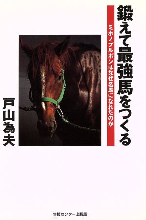 鍛えて最強馬をつくる ミホノブルボンはなぜ名馬になれたのか