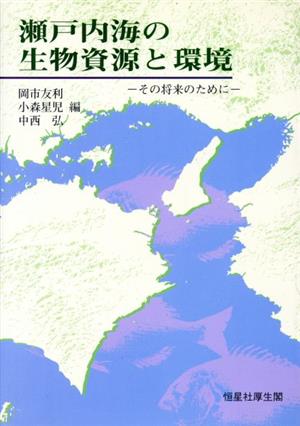 瀬戸内海の生物資源と環境 その将来のために