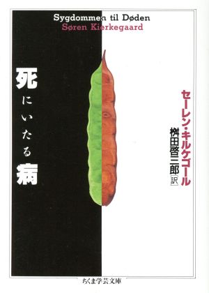 死にいたる病ちくま学芸文庫