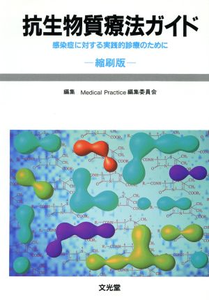 抗生物質療法ガイド 感染症に対する実践的診療のために