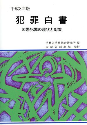 犯罪白書(平成8年版) 凶悪犯罪の現状と対策