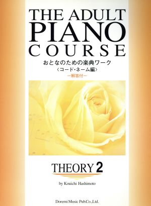 おとなのための楽典ワーク(2)コード・ネーム編The adult piano course