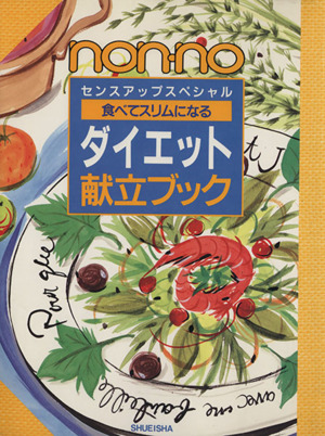 ダイエット献立ブック 食べてスリムになる non-noセンスアップスペシャル