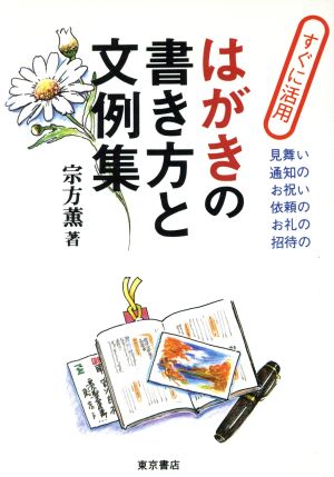 すぐに活用 はがきの書き方と文例集