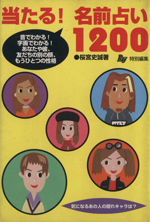 【中古】 当たる！名前占い１２００ 音でわかる！字画でわかる！あなたや彼、友だちの別の/主婦の友社/桜宮史誠 当たる！名前占い1200 音でわかる！字画でわかる！あなたや彼