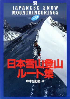 日本雪山登山ルート集ザ・コンパスシリーズ