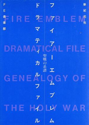 ファイアーエムブレム 聖戦の系譜 ドラマティカルファイル