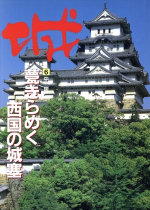 中国―甍きらめく西国の城塞(6(中国)) 甍きらめく西国の城塞 6
