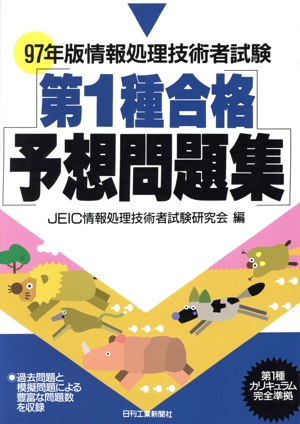 情報処理技術者試験 第1種合格予想問題集(97年版)