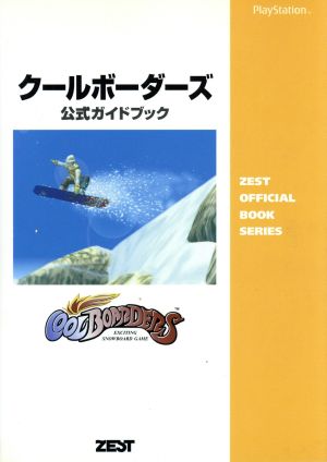 クールボーダーズ 公式ガイドブック Zest official book series