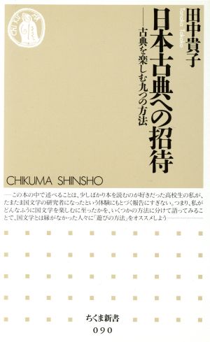 日本古典への招待 古典を楽しむ九つの方法 ちくま新書