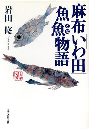 麻布「いわ田」魚魚物語