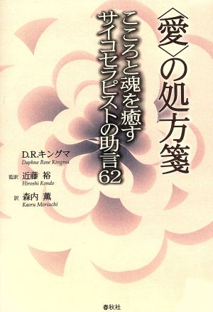 「愛」の処方箋 こころと魂を癒すサイコセラピストの助言62