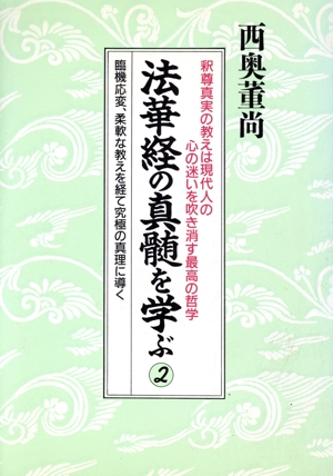 法華経の真髄を学ぶ(2) 釈尊真実の教えは現代人の心の迷いを吹き消す最高の哲学