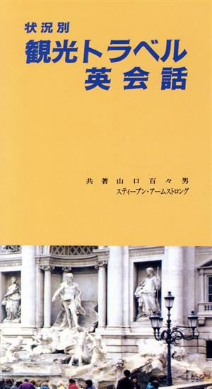 状況別 観光トラベル英会話 状況別