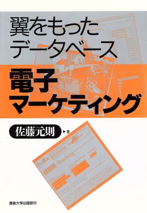 電子マーケティング 翼をもったデータベース