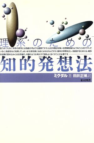 理系のための知的発想法