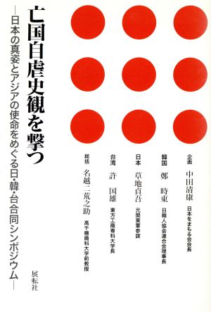 亡国自虐史観を撃つ日本の真姿とアジアの使命をめぐる日・韓・台合同シンポジウム