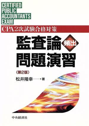 監査論頻出問題演習 CPA2次試験合格対策