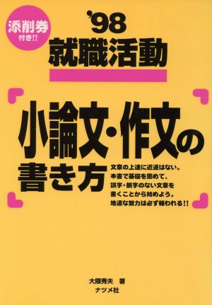 就職活動 小論文・作文の書き方('98)