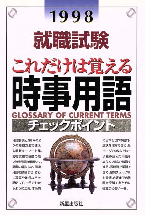 就職試験 これだけは覚える時事用語(1998)