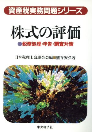 株式の評価 税務処理・申告・調査対策 資産税実務問題シリーズ