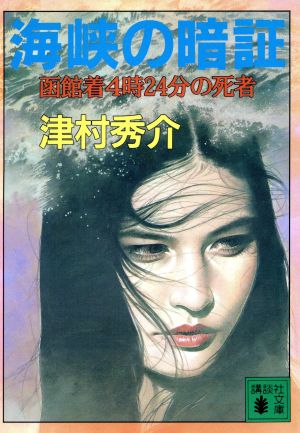 海峡の暗証 函館着4時24分の死者 講談社文庫