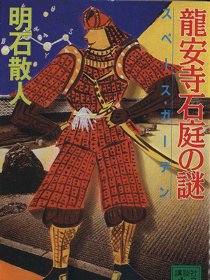 龍安寺石庭の謎スペース・ガーデン講談社文庫