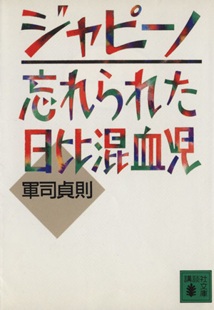 ジャピーノ 忘れられた日比混血児 講談社文庫