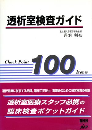 透析室検査ガイドCheck Point100Items