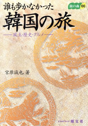 誰も歩かなかった韓国の旅風土・歴史・グルメ旅の森100旅の森100