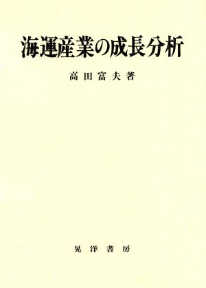 海運産業の成長分析 名古屋学院大学産業科学研究所研究叢書14