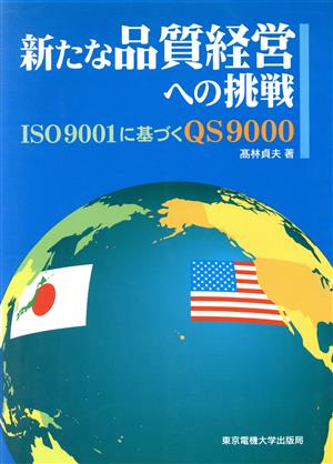 新たな品質経営への挑戦 ISO9001に基づくQS9000