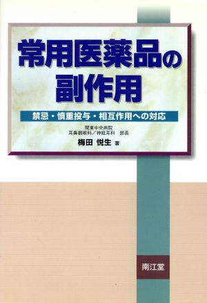 常用医薬品の副作用 禁忌・慎重投与・相互作用への対応