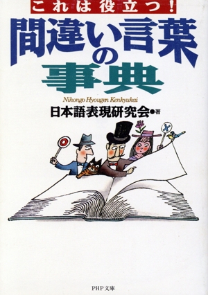 間違い言葉の事典 PHP文庫