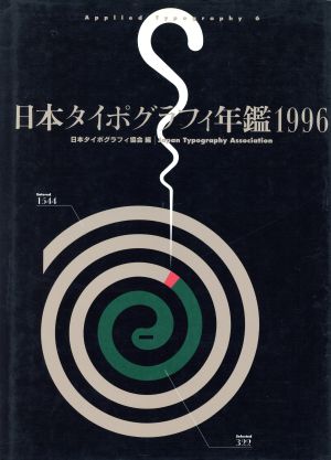 日本タイポグラフィ年鑑(1996)Applied Typography6