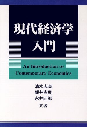 現代経済学入門