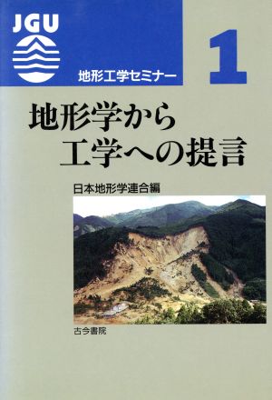 地形学から工学への提言 地形工学セミナー1