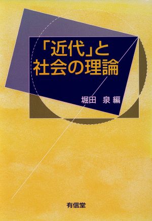 「近代」と社会の理論