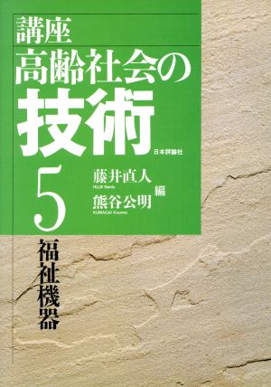 福祉機器(5) 福祉機器 講座 高齢社会の技術5