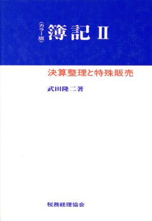 簿記(2) カラー版-決算整理と特殊販売