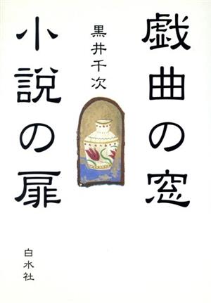 戯曲の窓・小説の扉