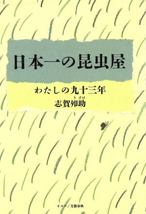 日本一の昆虫屋 わたしの九十三年