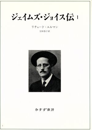 ジェイムズ・ジョイス伝(1)