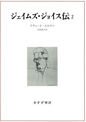 ジェイムズ・ジョイス伝(2)