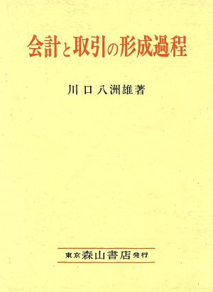 会計と取引の形成過程 現代会計における経済的観察法の役割