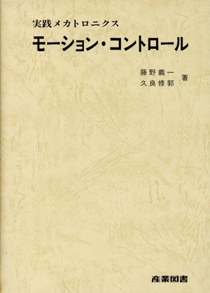 モーション・コントロール 実践メカトロニクス