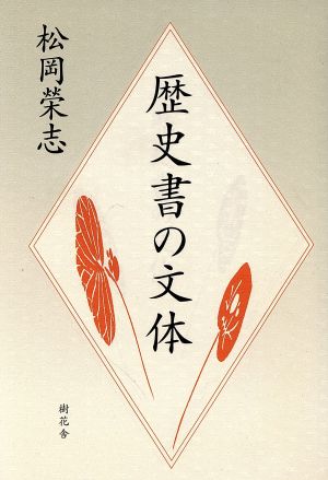 歴史書の文体